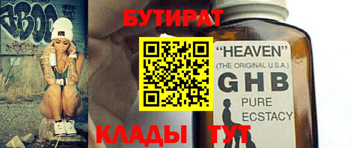 БУТИРАТ 99%  Канск 